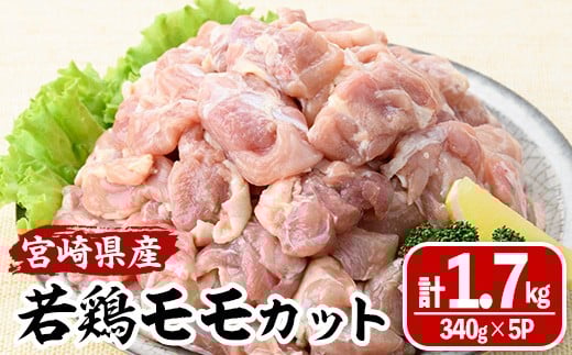 ＜数量限定＞宮崎県産若鶏モモカット(計1.7kg・340g×5P) 肉 鶏肉 鳥肉 とり肉 冷凍 小分け モモ肉 カット済 からあげ 宮崎県 門川町 【MA-08】【株式会社マルミヤストア】