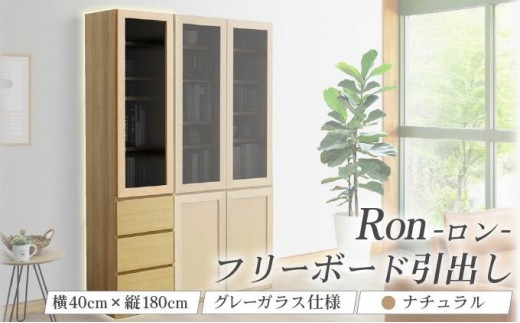 Ron（ロン）幅40フリーボード引出し (NA) グレーガラス仕様【北海道・東北・沖縄・離島不可】CN125-NA
