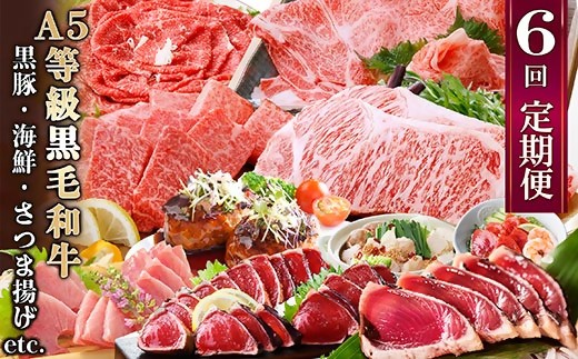 定期便(6回)お楽しみ便(A5等級黒毛和牛・黒豚・海鮮・さつま揚げ等)GG-0052_ 肉 黒豚 牛肉 海鮮 黒毛和牛 定期便 人気 おすすめ 送料無料 贈答 ギフト 鰹 ハム マグロ ハンバーグ ステーキ 【1166771】