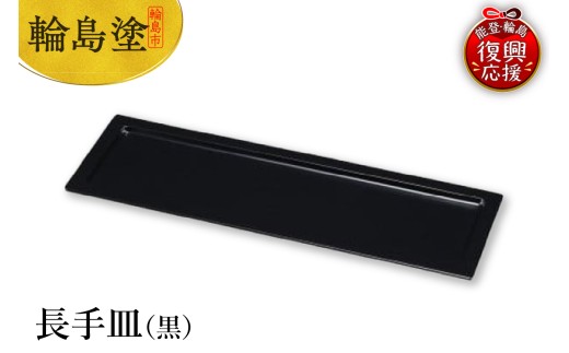 輪島塗　長手皿（黒）