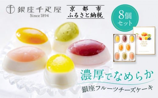 ＜お歳暮仕様＞【銀座千疋屋】銀座フルーツチーズケーキPGS-390［ 1894年創業 果物専門店 人気 おすすめ ギフト プレゼント 贈答 お菓子 スイーツ フルーツ 果物 チーズケーキ お取り寄せ 通販 東京 銀座 ふるさと納税 ］