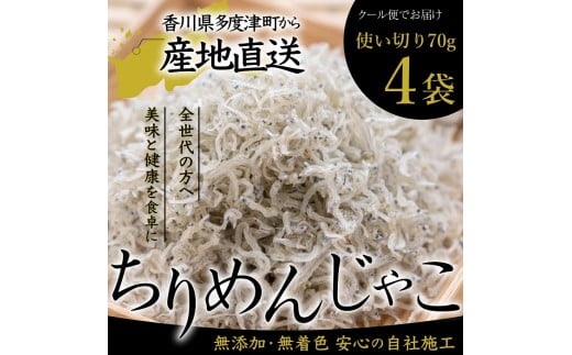 瀬戸内香川県産 ちりめん 70g×4個 化粧箱入り【A-134】