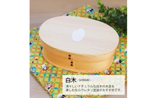 みよし漆器本舗 曲げわっぱ お弁当箱 600ml 約17.5×11.5×高さ6.5cm 小判型 弁当箱 一段 お米 コメ おこめ ライス 曲げわっぱ弁当箱 白木 2249735 - 和歌山県海南市