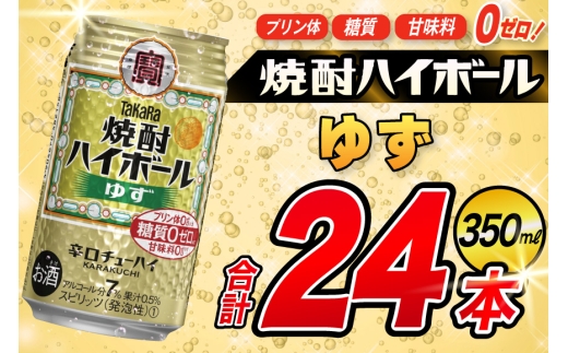 AJ319 タカラ 焼酎ハイボール ゆず 350ml 48本(24本×2箱) [ タカラ 宝 寶 Takara 焼酎 酎ハイ チューハイ ハイボール 7% 人気 ご自宅用 日常使い 普段使い 健康志向 プリン体ゼロ 糖質ゼロ 甘味料ゼロ プリン体０ 糖質０ 甘味料０ みつい 長崎県 島原市 ]