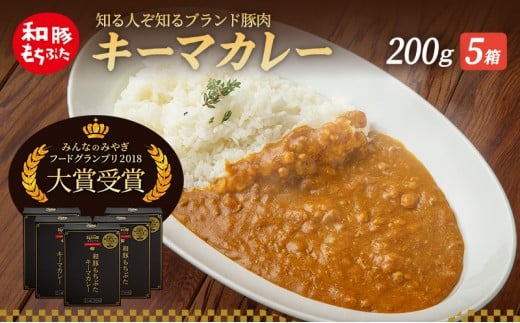 キーマカレー 200g 5箱 もちぶた館 オリジナル 和豚 もち豚 豚肉 ポーク レトルト レトルトカレー レトルト食品 カレー お肉 肉 豚 ぶた ブタ 加工品 加工食品 惣菜 保存食 非常食 防災 防災グッズ 宮城 691904 - 宮城県大河原町