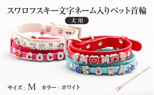 スワロフスキー文字ネーム入りペット首輪【犬用】（Mサイズ、ホワイト）