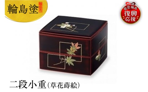 輪島塗　二段小重（草花蒔絵）