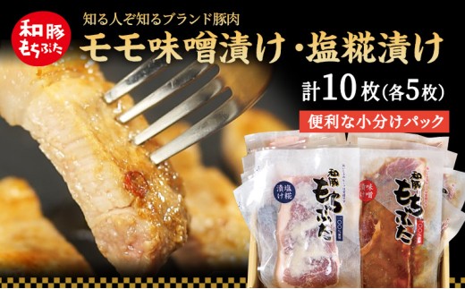 もちぶた モモ 120g × 5枚 味噌漬け 塩糀漬け 和豚 もち豚 豚肉 ポーク お肉 肉 豚 ぶた ブタ もも肉 精肉 アウトドア キャンプ バーベキュー 冷蔵 宮城 スペシャルキャンペーン 牛肉 肉の加工品 高評価 691042 - 宮城県大河原町