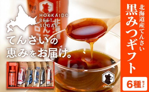北海道てんさい黒みつギフト《6種セット》 【 ふるさと納税 人気 おすすめ ランキング 黒みつ 黒蜜 蜜 みつ てんさい黒みつ てんさい黒蜜 甜菜黒蜜 てんさい 甜菜 シロップ てんさい含蜜糖 ギフト 贈答 贈り物 プレゼント 自宅用 セット 詰合せ 北海道 網走市 送料無料 】 ABBK001