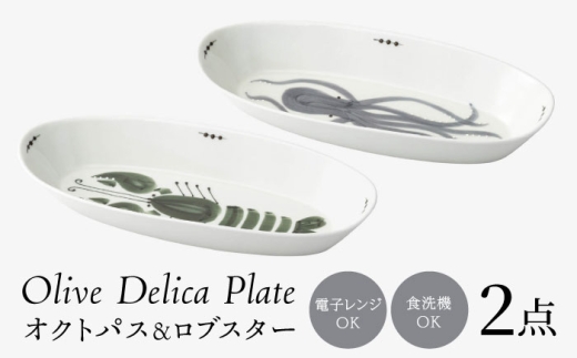 [波佐見焼]olive デリカプレート オクトパス・ロブスター 2点セット パスタ皿[西海陶器] [OA443]