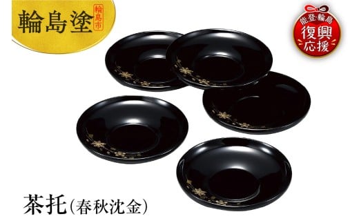 輪島塗　茶托（春秋沈金）