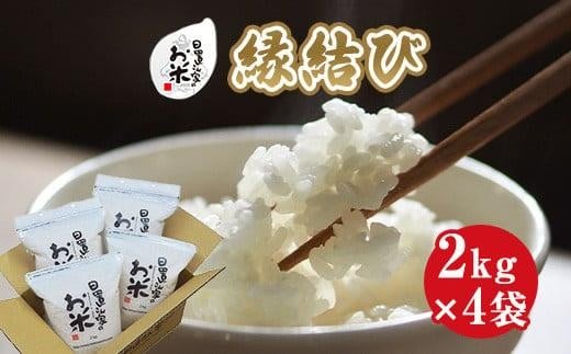 【選べます！精米・玄米・無洗米】＜2025年産新米＞ 日置さん家のお米「縁結び」2kg×4袋 米農家 鳥取県産 ※精米方法は1種類のみに限らせていただきます【米 新米 ブランド米 鳥取県産 ごはん 白米 おにぎり 弁当 2025年産 縁結び こめ 鳥取 国産】