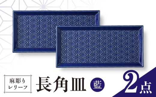 【波佐見焼】麻彫り　レリーフ　長角皿　藍　2枚セット　食器 皿【翔芳窯】 [FE422] 2249203 - 長崎県波佐見町