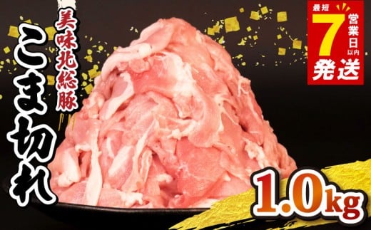 豚肉 こま切れ 1kg [ 最短7営業日以内発送 ] 豚こま 小分け 真空パック 500g 国産 千葉県産 銘柄 美味北総豚 豚 豚こま肉 豚コマ肉 こま肉 切り落とし カレー 鍋 野菜 炒め 炒め物 煮物 家庭用 送料無料 産地直送 便利 人気 おすすめ 新鮮 時短 冷凍 千葉県 旭市 旭食肉協同組合