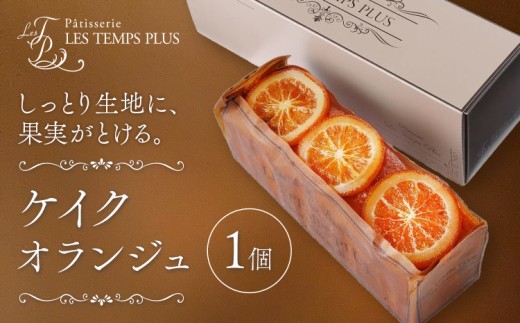 ケイクオランジュ パティスリーレタンプリュス《30日以内に出荷予定(土日祝除く)》千葉県 流山市 ケーキ オレンジ パウンドケーキ 高級 ブランド お取り寄せ 茶菓 お中元 お菓子 焼き菓子 レタンプリュス