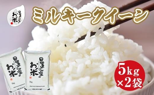 183.日置さん家のお米「ミルキークイーン」5kg×2袋【精米・2025年産】 2253969 - 鳥取県北栄町