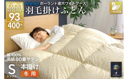 羽毛布団 本掛け ホワイトグースダウン93％ シングル 冬用 1.3kg 80番手サテン 綿100％ ゴールド ポーランド産 布団 ふとん 羽毛 羽毛掛け布団 寝具 ロイヤルゴールド 400dp 収納袋付 日本製 国産 増量 [川村羽毛 山梨県 韮崎市 20745141]