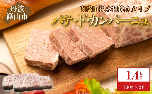 パテ・ド・カンパーニュ 2本(約1.4 kg) 2256666 - 兵庫県丹波篠山市