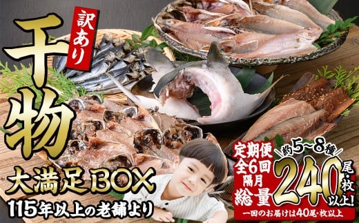 ＜定期便・全6回 (隔月)＞訳あり 干物大満足BOX (40尾以上)定期便 簡単 調理 干物 あじ かます さば いわし みりん干し 丸干し 開き 魚 海鮮 冷凍 詰め合わせ セット 大分県 佐伯市【AQ90】【(株)やまろ渡邉】 1297712 - 大分県佐伯市