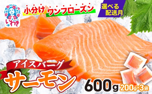 【2026年1月発送】アイスバーグサーモン（アトランティックサーモン）　約600g（約200g×3袋） 刺身 フィレ 個包装 冷凍 さけ サケ 生食サーモン 鮭 魚 海鮮 手巻き寿司 海鮮丼 人気 おすすめ ノルウェー産 2255384 - 福島県いわき市