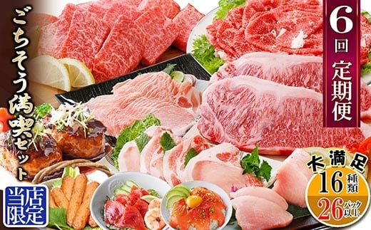 定期便6回配送 ＜当店限定＞ごちそうまんきつセット FF-6004_ 定期便 牛肉 かつお まぐろ 鮪 肉 ステーキ ロース 切り落とし たたき 焼肉 カジキ 鰹 黒豚 さつま揚げ 【1492208】