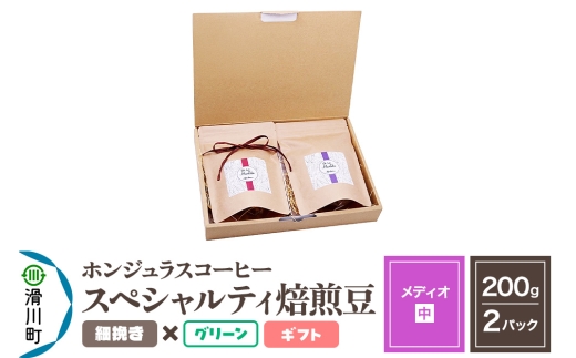 コーヒー豆 自家焙煎 ホンジュラス スペシャルティコーヒー ギフトセット【メディオ】焙煎豆200g×2パック 細挽き【グリーン】