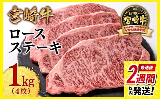 【最速便】【畜産農家応援】宮崎牛ロースステーキ4枚 （250g×4枚）牛肉 ステーキ 高級部位 ブランド牛 ミヤチク 内閣総理大臣賞4連覇＜2.9-2＞