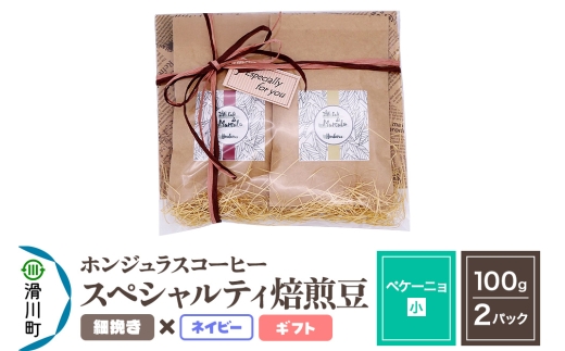 コーヒー豆 自家焙煎 ホンジュラス スペシャルティコーヒー ギフトセット【ペケーニョ】焙煎豆100g×2パック 細挽き【ネイビー】