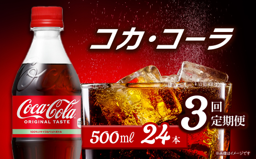 [3回定期便] コカ・コーラ 500mlPET 24本入り 1ケース | コカコーラ 炭酸 コカ・コーラ ペットボトル 飲料水 愛媛県 西条市 送料無料