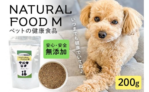 NATURAL FOOD M 200g ペット用 犬用 猫用 サプリメント ミネラル 植物エキス 魚由来 栄養補助 健康サポート ペットフード 国産 保存料不使用 着色料不使用 常温便 茨城県 石岡市 (E02-002)