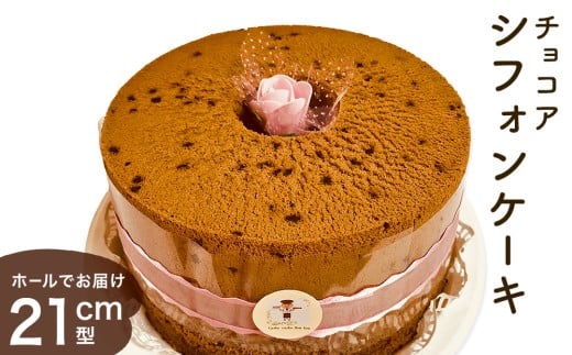 シフォンケーキ チョコア（チョコレート＆ココア） ホールでお届け 21cm型 洋菓子 焼き菓子 デザート スイーツ チョコレート ココア 富山県 氷見市