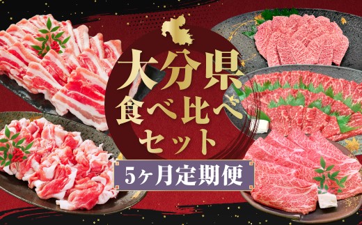 【5ヶ月定期便】5ヶ月で食べ比べ!大分県食べ比べセット