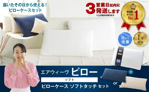 エアウィーヴ ピロー ソフト × ピローケース ソフトタッチ (ネイビー or ベージュ) セット