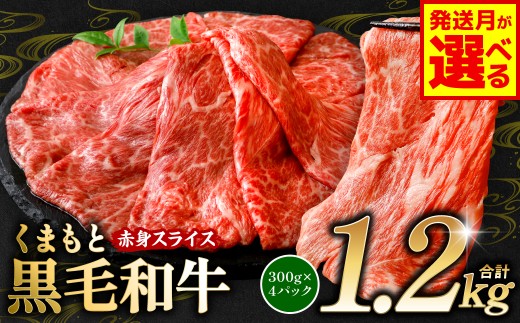 くまもと 黒毛和牛 赤身 スライス 合計1.2kg (300g×4)
