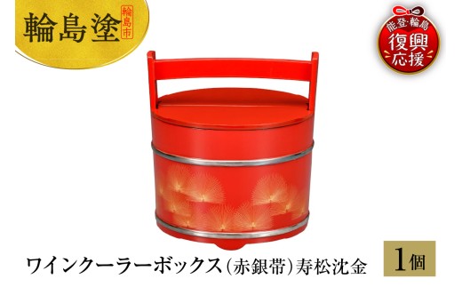 輪島塗 ワインクーラーボックス(赤銀帯)寿松沈金