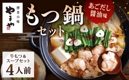 やまや 博多もつ鍋 あごだし醤油味(4人前)