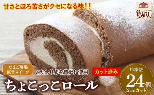 お届けする商品は「ちょこっこロール 2cmカット×24P」です。