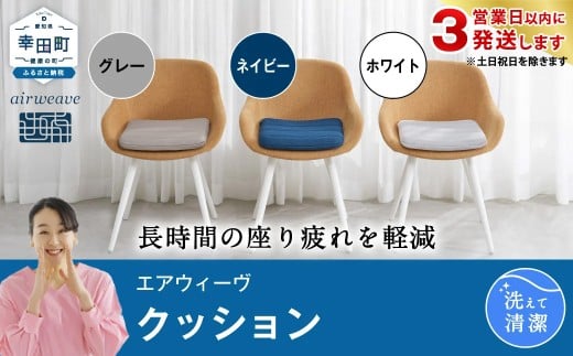 エアウィーヴ クッション 座布団 グレー ホワイト ネイビー