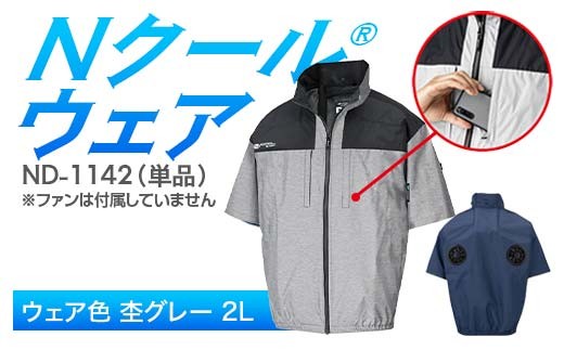Nクール®ウェア(男女兼用) 半袖 ND-1142 単品 ウェア色杢グレー 2L