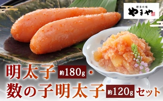 やまや 明太子(約180g)・数の子明太子(約120g) セット 計約300g