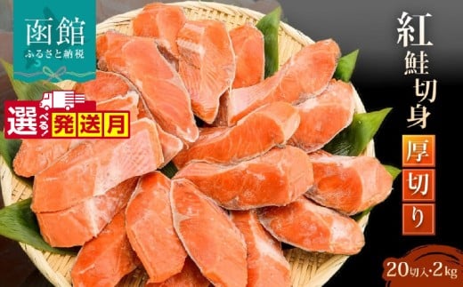紅鮭切身 厚切り（100g）2切×10パッ