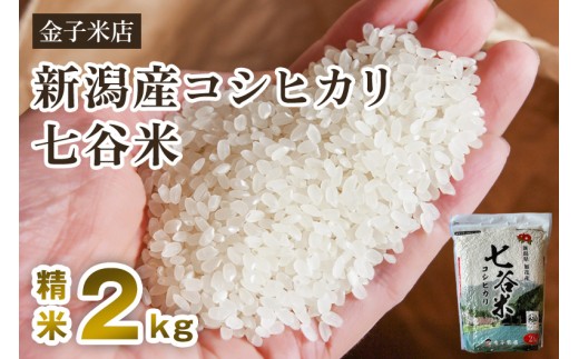 [令和7年産新米先行予約]老舗米穀店が厳選 新潟産 従来品種コシヒカリ「七谷米」精米2kg [10月上旬から順次出荷] 白米 窒素ガス充填パックで鮮度長持ち 金子米店
