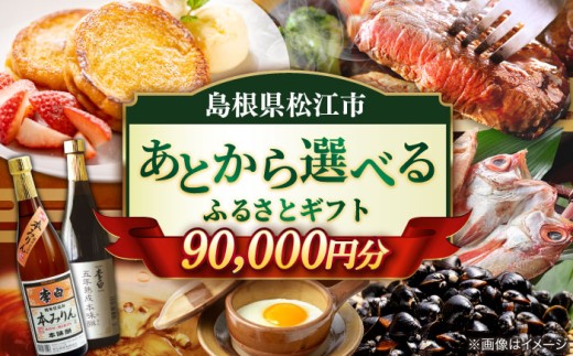あとから選べる 9万円 90000円 セット ギフト プレゼント 贈答 松江