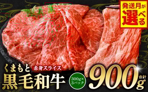 くまもと 黒毛和牛 赤身 スライス 合計900g モモ ウデ スライス 300g×3
