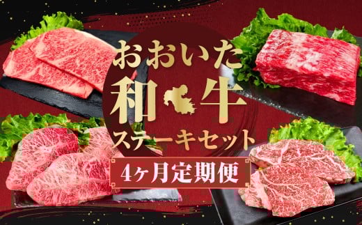 【4ヶ月定期便】毎月違うセットが届く!おおいた和牛ステーキセット