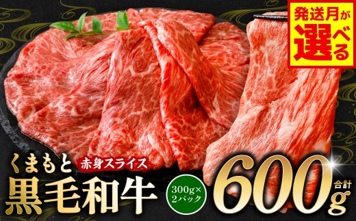 くまもと 黒毛和牛 赤身 スライス 合計600g (300g×2)
