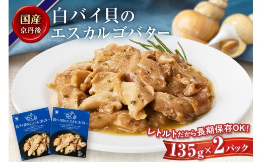 10月発送:白バイ貝のエスカルゴバター 魚介類 加工品 レトルト パック バイ貝 白バイ貝 エスカルゴバター ばい貝 ばいがい ふるさと納税 魚介 ふるさと納税 レトルト食品 海鮮 時短 調理 簡易包装 常温 保存 送料無料 TB00022_10