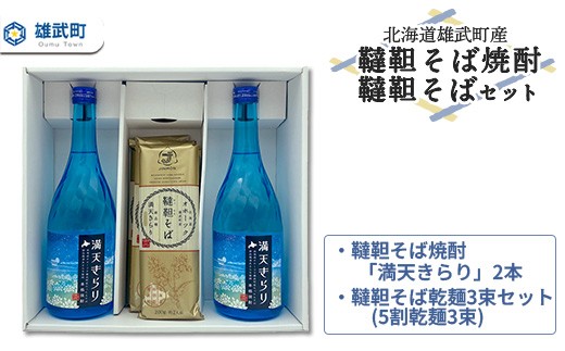 北海道雄武町産　韃靼そば焼酎「満天きらり」2本、韃靼そば乾麺3束セット(5割乾麺3束)