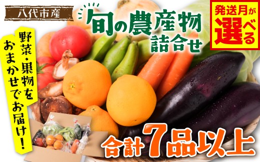 八代市産 旬の農産物詰合せ 福袋 7品以上 野菜 果物 東陽地区