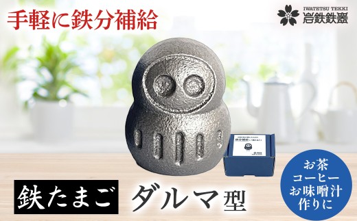 鉄たまご(鉄福ダルマ)1個